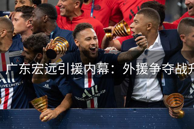 广东宏远引援内幕：外援争夺战升级 徐杰周鹏迎生涯转折