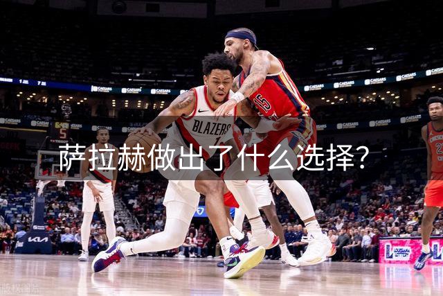 萨拉赫做出了什么选择？